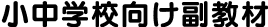小中学校向け副教材