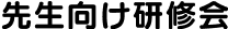 先生向け研修会