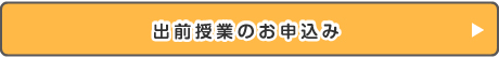 出前授業のお申込み