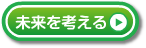 未来を考える