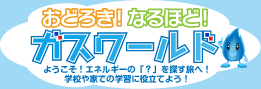 おどろき！なるほど！ガスワールド