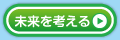 未来を考える