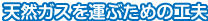 天然ガスを運ぶための工夫