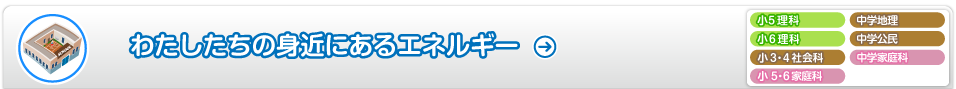 わたしたちの身近にあるエネルギー