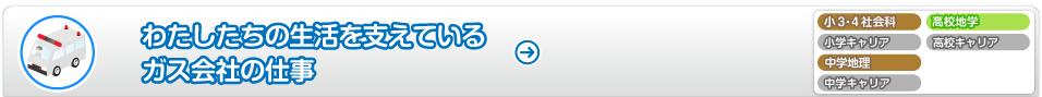 わたしたちの生活を支えているガス会社の仕事