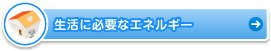 生活に必要なエネルギー