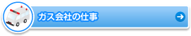 ガス会社の仕事