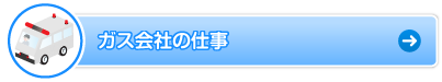 ガス会社の仕事