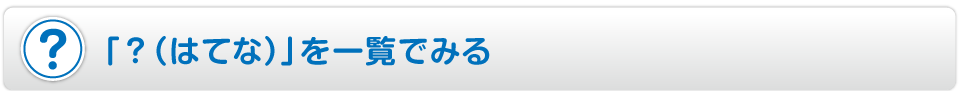 「？（はてな）」を一覧でみる