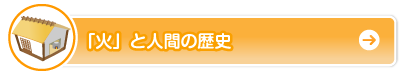 「火」と人間の歴史