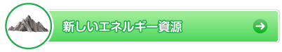 新しいエネルギー資源