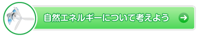 自然エネルギーについて考えよう