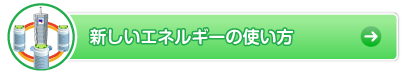 新しいエネルギーの使い方