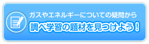 調べ学習の題材を見つけよう！