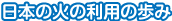 日本の火の利用の歩み