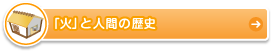 「火」と人間の歴史