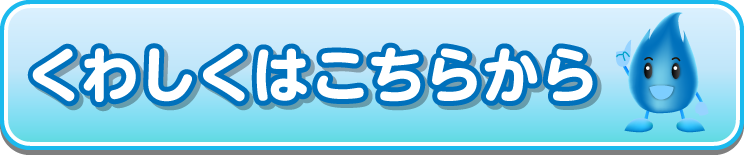 くわしくはこちら