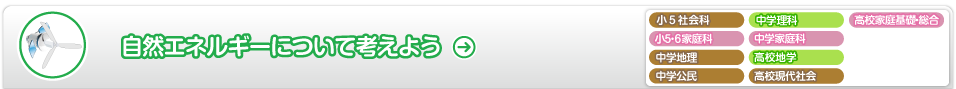 自然エネルギーについて考えよう