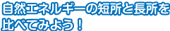 自然エネルギーの長所と短所を比べてみよう！