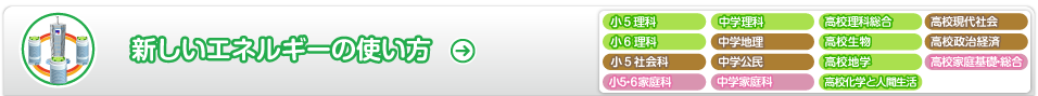新しいエネルギーの使い方