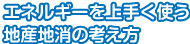 エネルギーを上手く使う地産地消の考え方