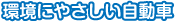 環境にやさしい自動車