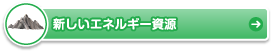 新しいエネルギー資源