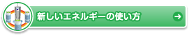 新しいエネルギーの使い方