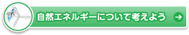 自然エネルギーについて考えよう