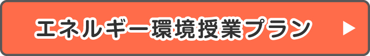 エネルギー環境授業プラン