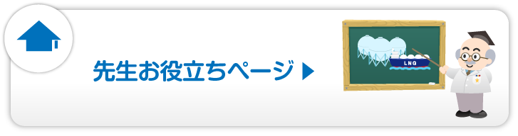 先生お役立ちページ