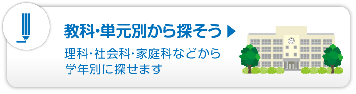 教科・単元別から探そう