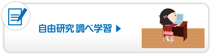 自由研究 調べ学習