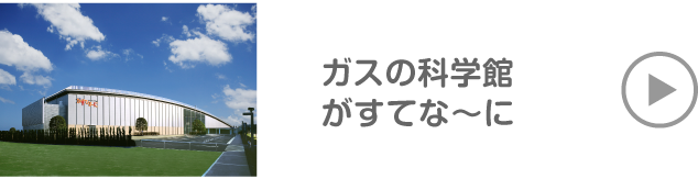 ガスの科学館　がすてな～に