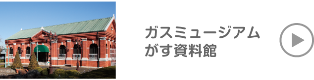 ガスミュージアム　がす資料館