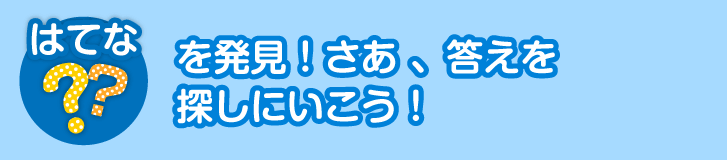 はてなを発見！さあ、答えを探しにいこう！