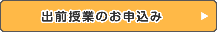 出前授業のお申込み