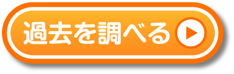 過去を調べる