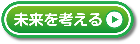 未来を考える