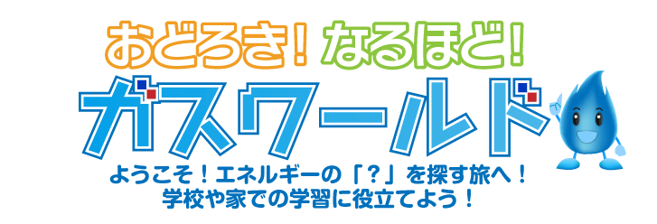 東京ガスの次世代教育支援活動
