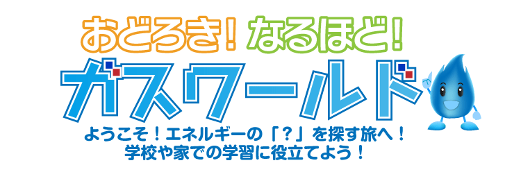 おどろき！なるほど！ガスワールド