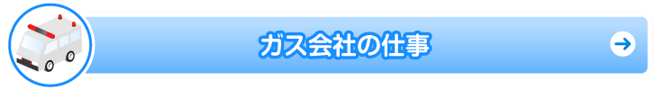 ガス会社の仕事