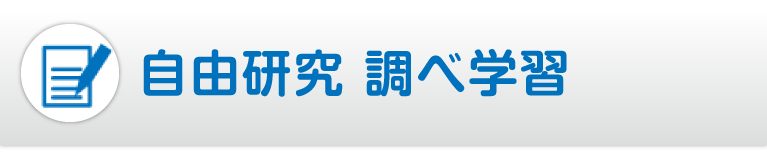 自由研究　調べ学習