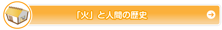 「火」と人間の歴史