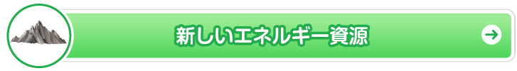 天然ガスのひみつ