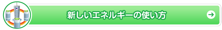 わたしたちの身近にあるエネルギー