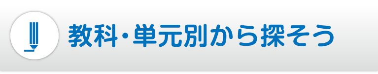 教科・単元別から探そう