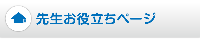 先生お役立ちページ