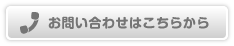 お問い合わせはこちらから