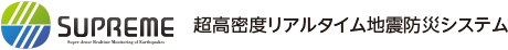 SUPREME 超高密度リアルタイム地震防災システム